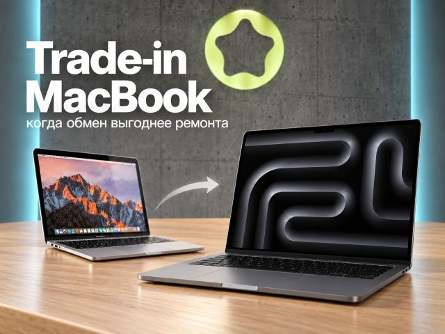 Trade-in MacBook: когда обмен выгоднее ремонта и как не потерять в цене